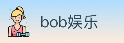 bob娱乐 logo